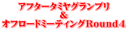 アフタータミヤグランプリ ＆ オフロードミーティングＲｏｕｎｄ４