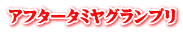 アフタータミヤグランプリ