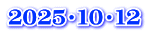 2025・10・12