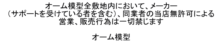 オーム模型全敷地内において、メーカー （サポートを受けている者を含む）、同業者の当店無許可による 営業、販売行為は一切禁じます  オーム模型 